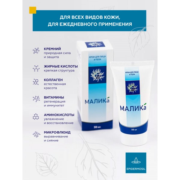 Крем для лица и тела МАЛИКА с EPIDERMOSIL
