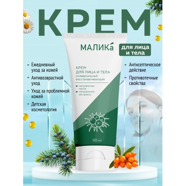 МАЛИКА крем для лица...