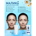 Крем для лица и тела МАЛИКА с EPIDERMOSIL