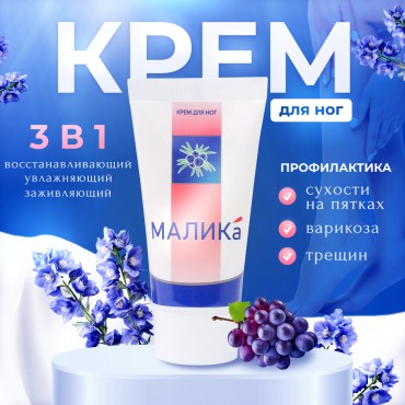 Крем для ног МАЛИКА ...