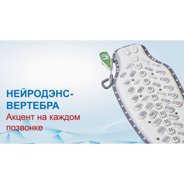 Нейродэнс - Вертебра...
